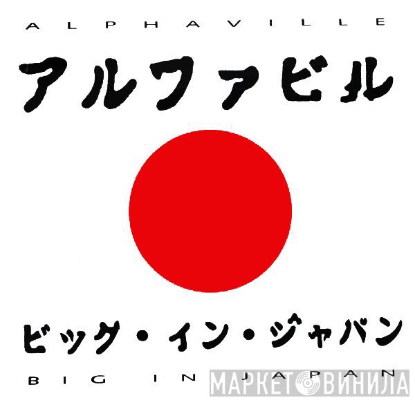 Alphaville  - Big In Japan 1992 A.D.