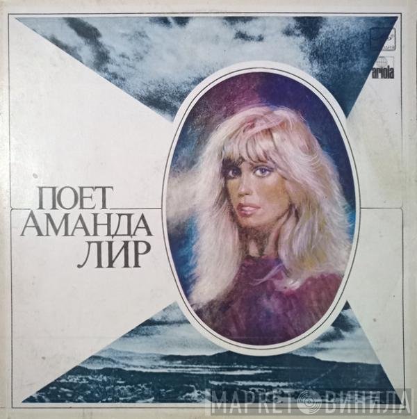 Amanda Lear - Поет Аманда Лир
