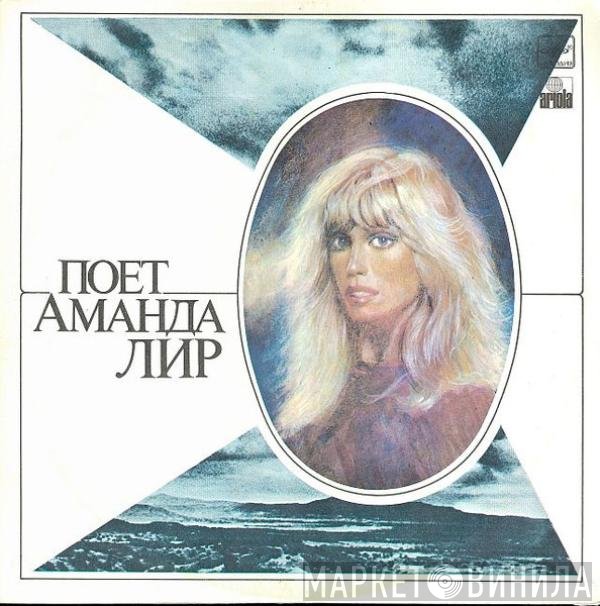 Amanda Lear - Поет Аманда Лир