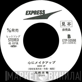 Amii Ozaki  - スローダンシング / 心にメイクアップ