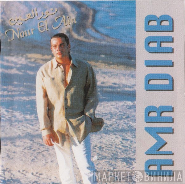 Amr Diab - نور العين = Nour El Ain