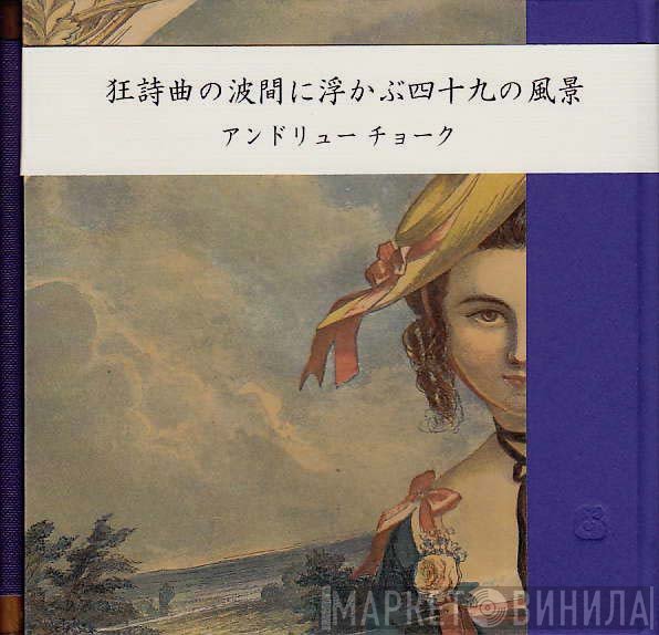 Andrew Chalk  - 狂詩曲の波間に浮かぶ四十九の風景
