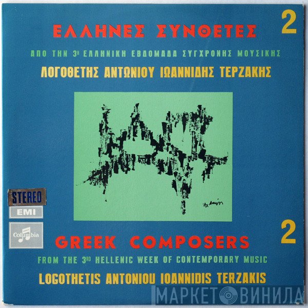 Anestis Logothetis, Theodore Antoniou, Dimitri Terzakis, Yannis Ioannidis - Από Την 3η Ελληνική Εβδομάδα Σύγχρονης Μουσικής = From The 3rd Hellenic Week Of Contemporary Music