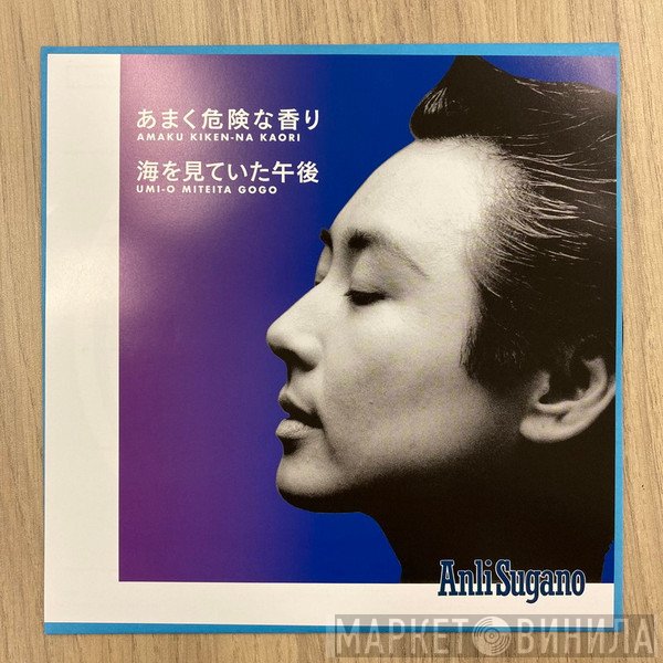 Anli Sugano - あまく危険な香り / 海を見ていた午後