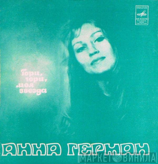Anna German - Гори, Гори, Моя Звезда