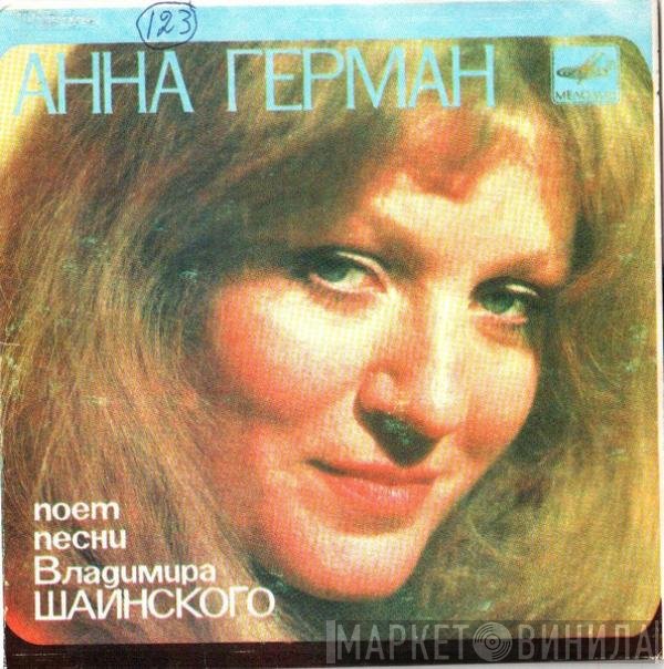 Anna German - Поет Песни Владимира Шаинского