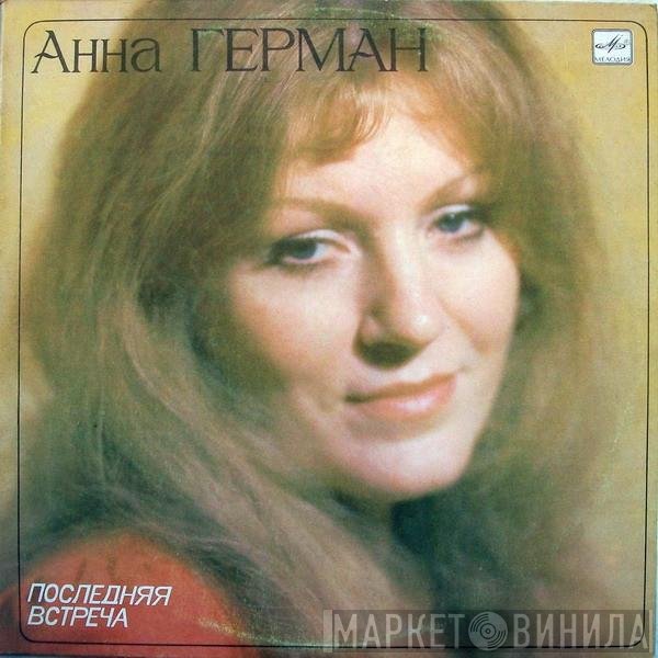 Anna German - Последняя Встреча