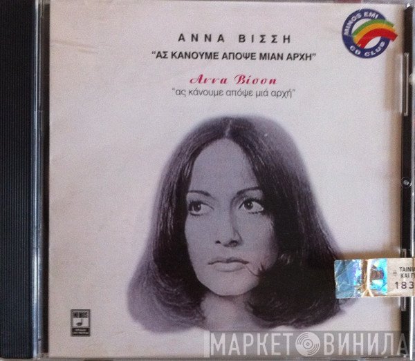 Anna Vissi  - Ας Κάνουμε Απόψε Μιαν Αρχή = Ας Κάνουμε Απόψε Μια Αρχή