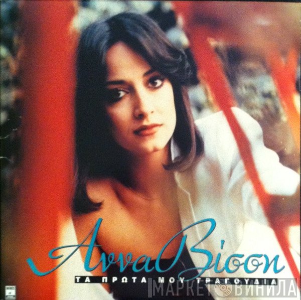 Anna Vissi  - Τα Πρώτα Μου Τραγούδια