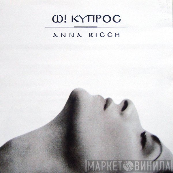 Anna Vissi  - Ω! Κύπρος
