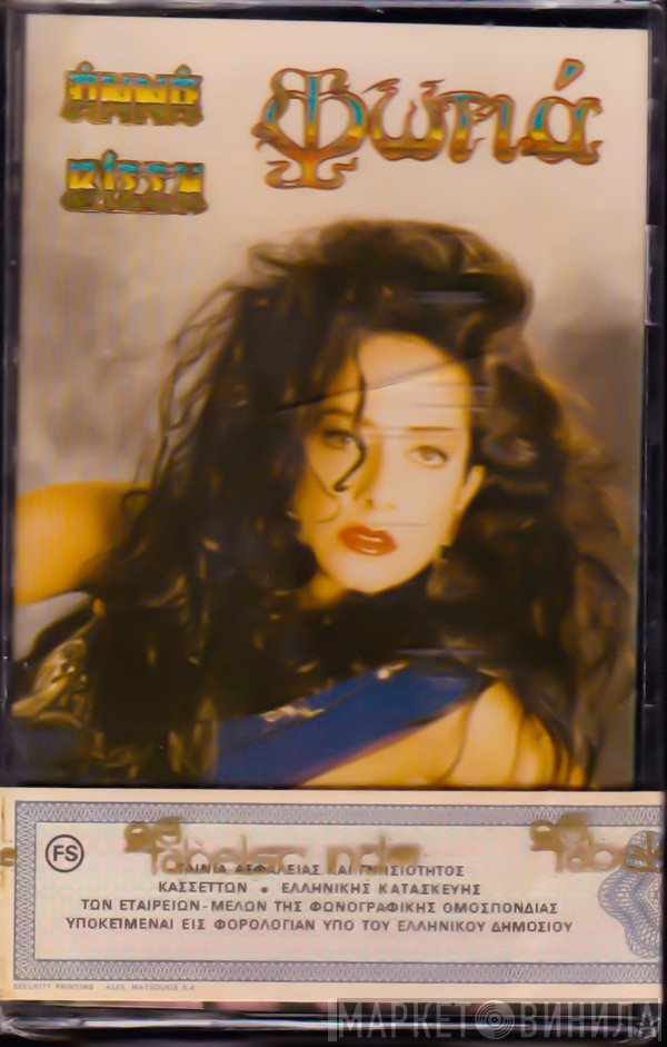 Anna Vissi  - Φωτιά