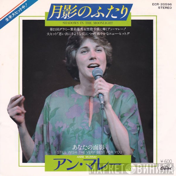 Anne Murray  - Shadows In The Moonlight