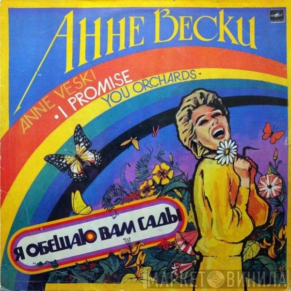 Anne Veski - Я Обещаю Вам Сады