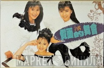 Annie Yi, 方文琳, 裘海正  - 假面的舞會