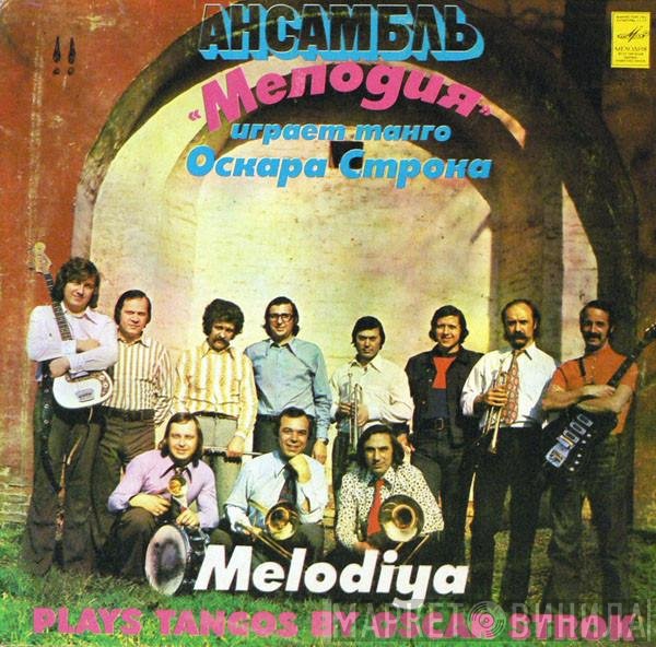 Мелодия - Ансамбль "Мелодия" Играет Танго Оскара Строка