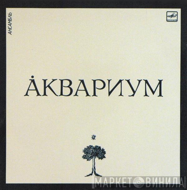 Аквариум  - Ансамбль Аквариум