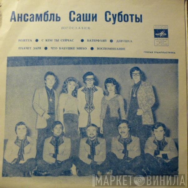 Ansambl Aleksandra Subote - Ансамбль Саши Суботы