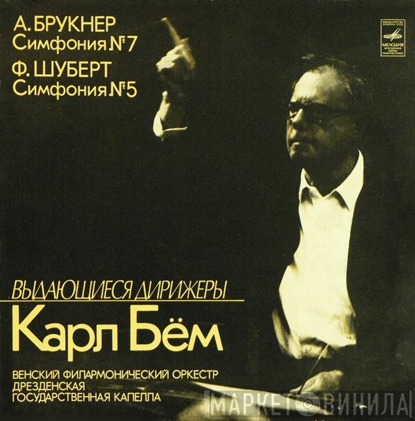 Anton Bruckner / Franz Schubert - Wiener Philharmoniker, Staatskapelle Dresden, Karl Böhm  - Симфония № 7 / Симфония № 5