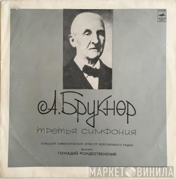 Anton Bruckner ‧ Gennadi Rozhdestvensky  - Симфония №3 Ре Минор