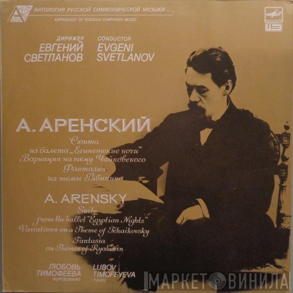 Anton Stepanovich Arensky, Evgeni Svetlanov, Lubov Timofeyeva - Сюита Из Балета Египетские Ночи / Вариации На Тему Чайковского/ Фантазия На Тему Рябинина Для Фортепиано = Suite From The Ballet "Egyptian Nights" / Variations On A Theme Of Tchaikovsky / Fantasia On Themes Of Ryabinin