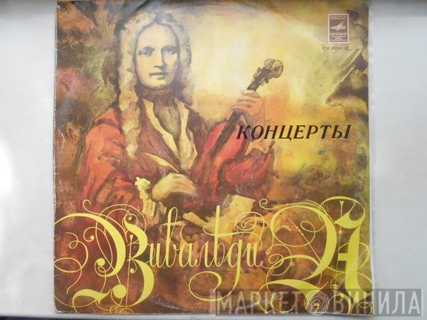Antonio Vivaldi, Leningrad Chamber Orchestra - Концерты