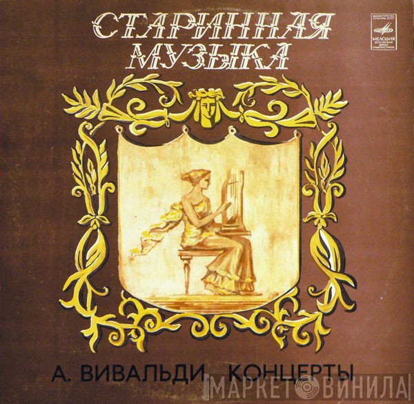 Antonio Vivaldi - Leningrad Chamber Orchestra  - Концерты