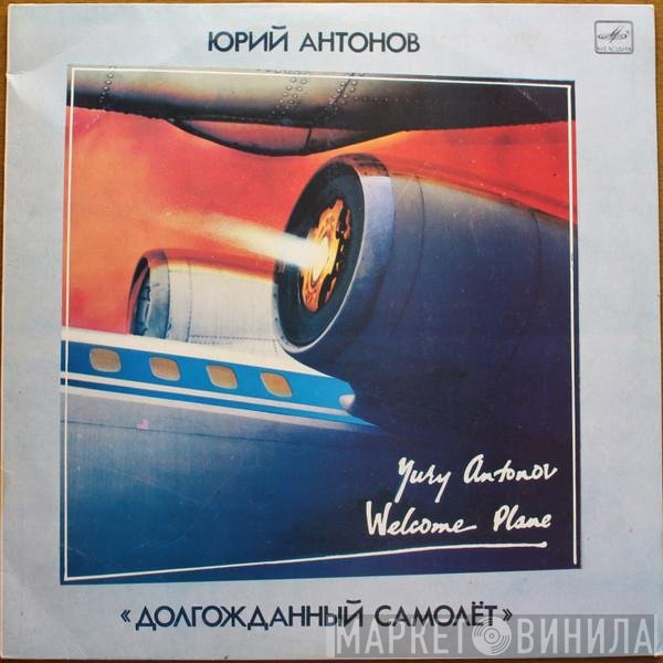 Юрий Антонов - Долгожданный Самолёт