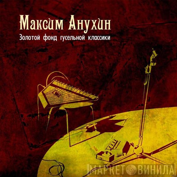 Максим Анухин - Золотой Фонд Гусельной Классики