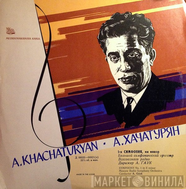 Aram Khatchaturian, Большой Симфонический Оркестр Всесоюзного Радио, Alexander Gauk - Symphony No. 1
