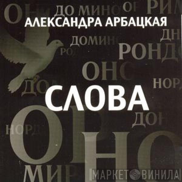 Александра Арбацкая - Слова