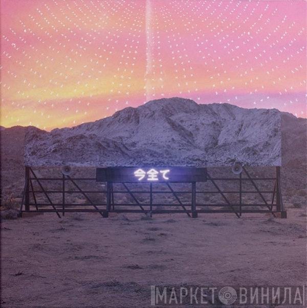 Arcade Fire  - 今全て