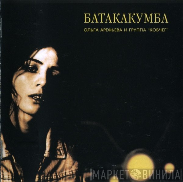 Ольга Арефьева И Ковчег  - Батакакумба