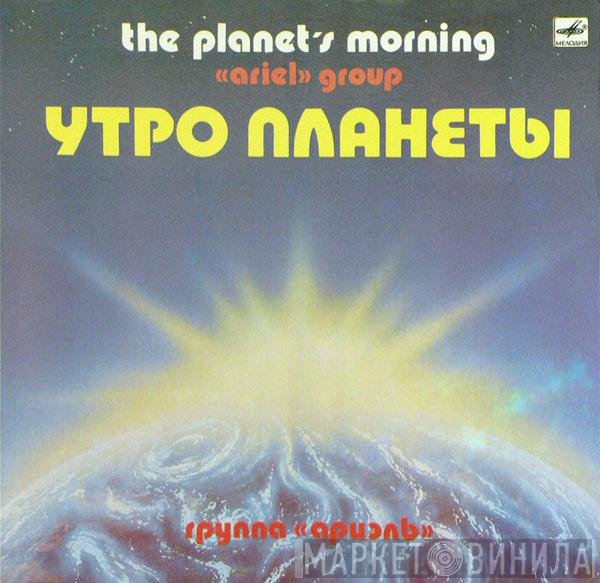 Ариэль, Ариэль - Утро Планеты = The Planet's Morning