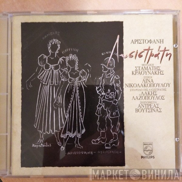 Aristophanes Μουσική Σταμάτης Κραουνάκης Στίχοι Λίνα Νικολακοπούλου Στο Ρόλο Της Λυσιστράτης Ο Λάκης Λαζόπουλος  - Λυσιστράτη