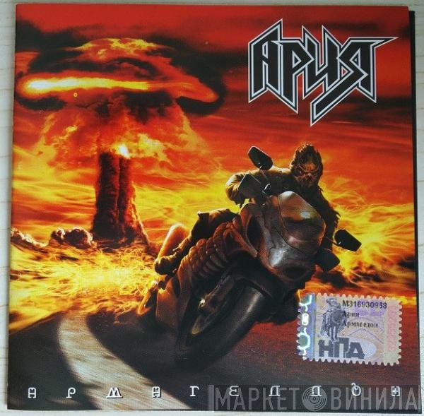 Ария - Армагеддон 