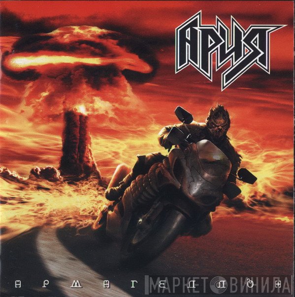 Ария  - Армагеддон