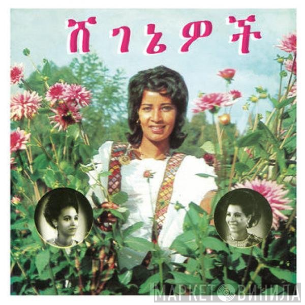 Army Band, Getenesh Kebret, Aselefech Ashine - ሸ​ገ​ኔ​ዎ​ች = Beauties