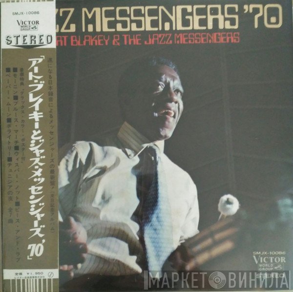 Art Blakey & The Jazz Messengers  - Jazz Messengers '70