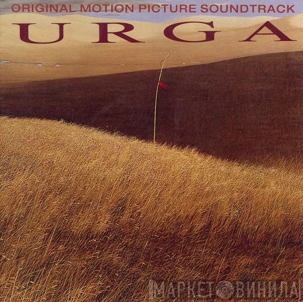 Эдуард Артемьев  - Urga