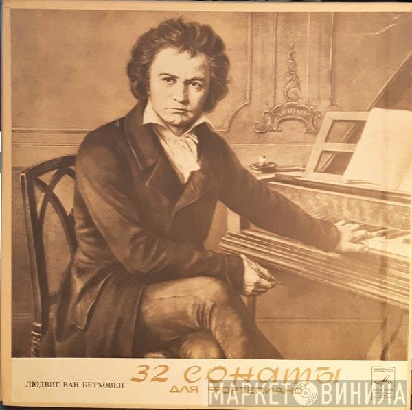 Artur Schnabel, Ludwig van Beethoven - 32 Сонаты для Фортепиано / 32 Sonatas For Fortepiano 