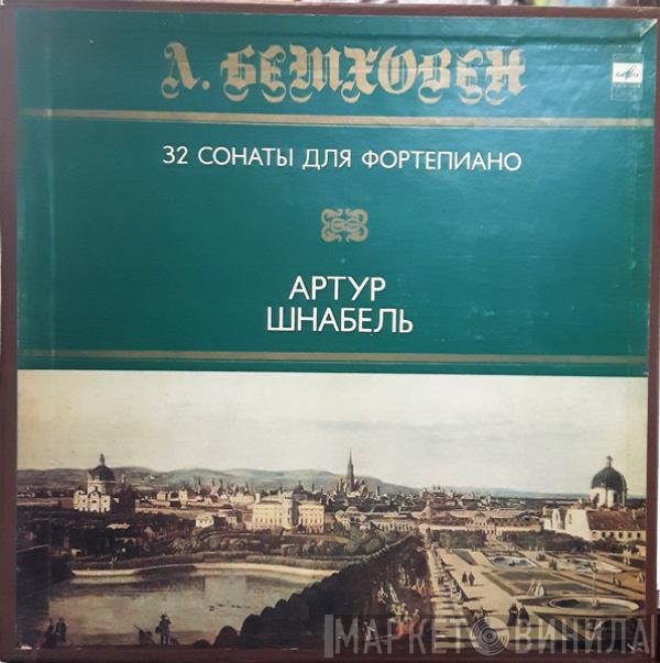 Artur Schnabel, Ludwig van Beethoven - 32 Сонаты Для Фортепиано (Комплект 1) = 32 Sonatas For Piano (Set 1)