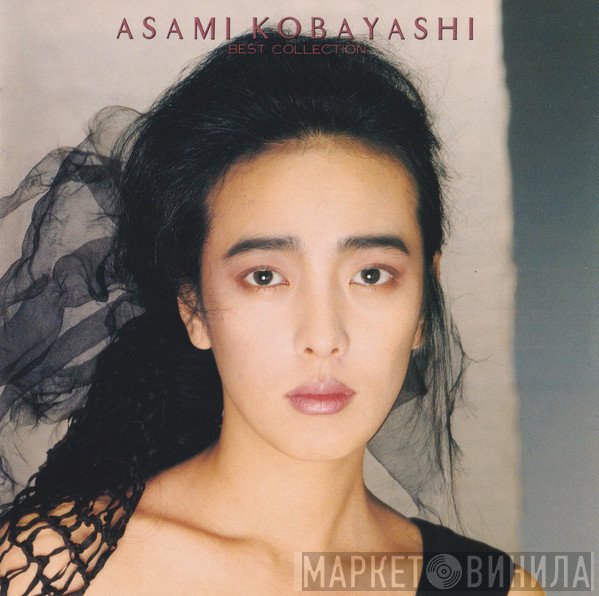 Asami Kobayashi  - Best Collection = 小林麻美ベスト・コレクション