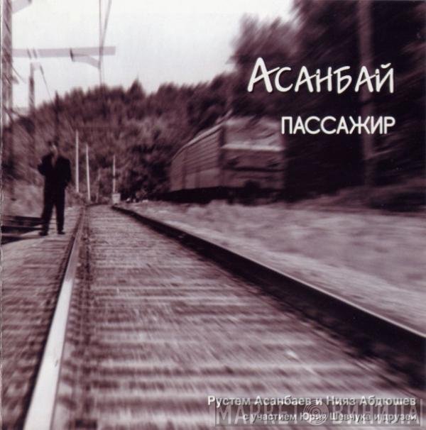 Рустем Асанбаев - Пассажир
