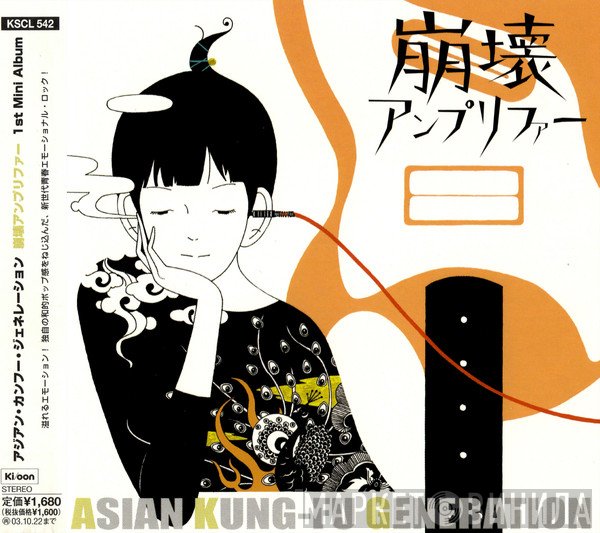 Asian Kung-Fu Generation  - 崩壊アンプリファー