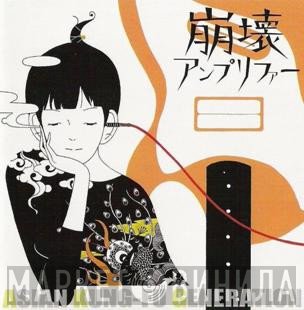 Asian Kung-Fu Generation  - 崩壊アンプリファー