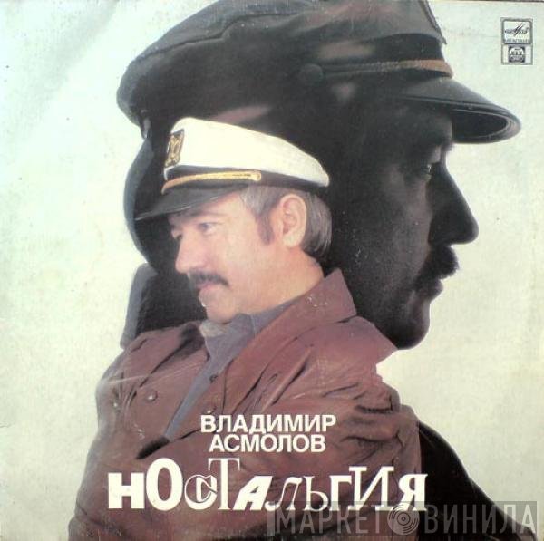 Владимир Асмолов - Ностальгия