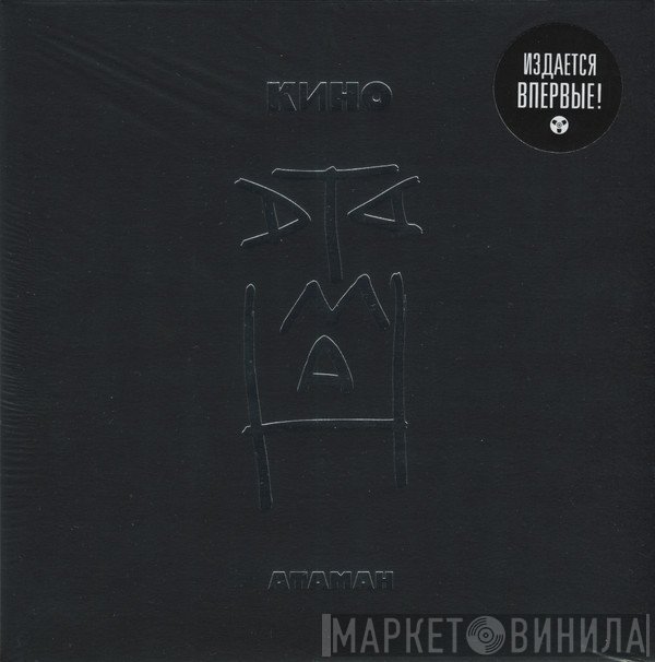 Кино  - Атаман