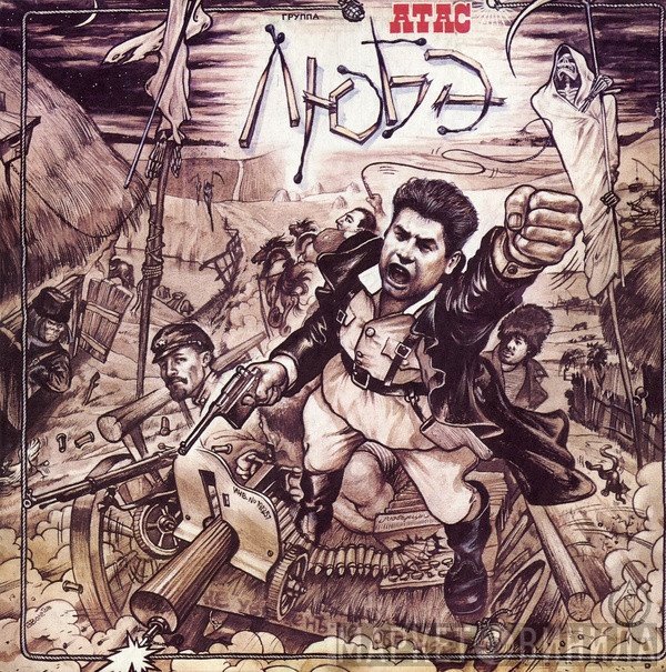 Любэ  - Атас