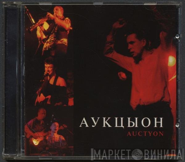Аукцыон  - Auctyon