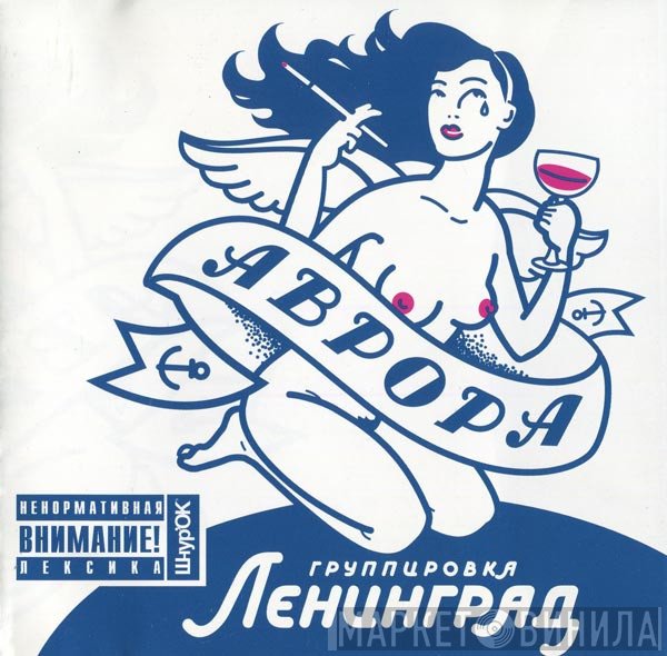 Ленинград  - Аврора